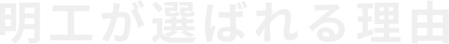 明工が選ばれる理由
