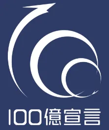100億宣言