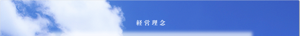 経営理念